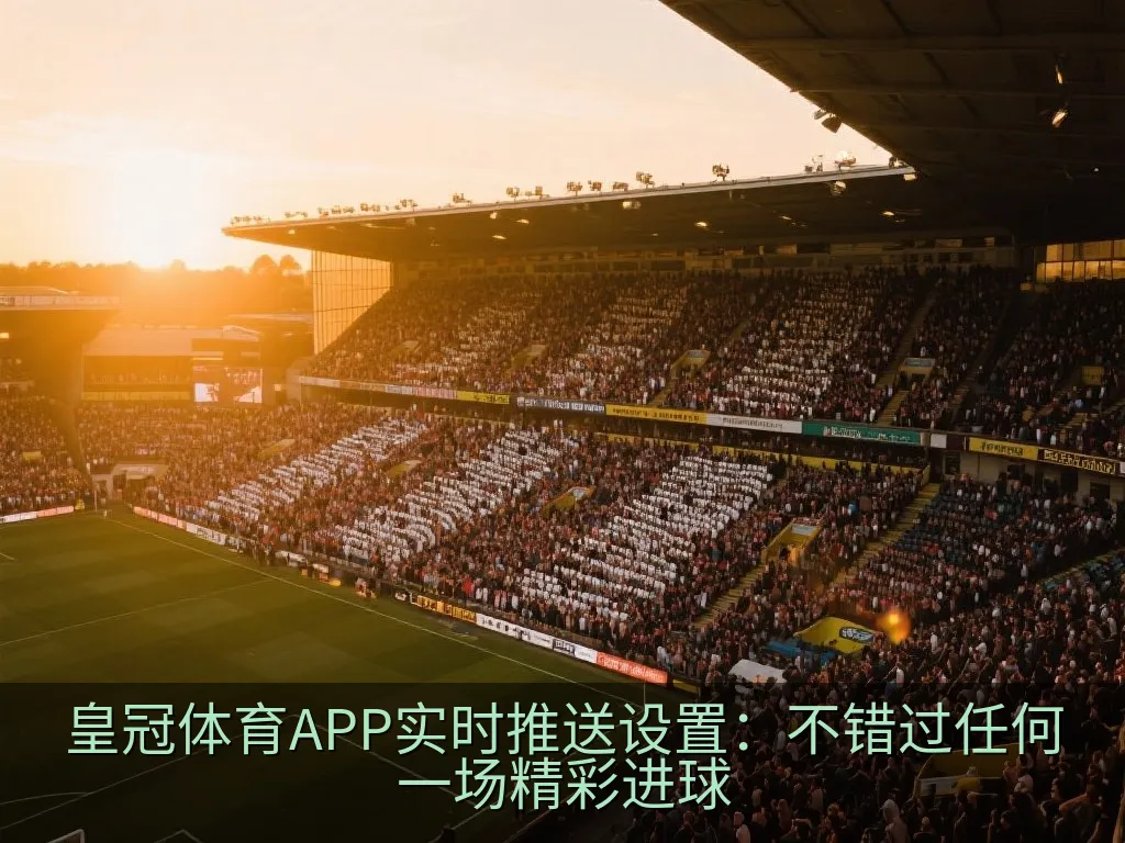 移动端应用中个性化赛事通知开关设置界面